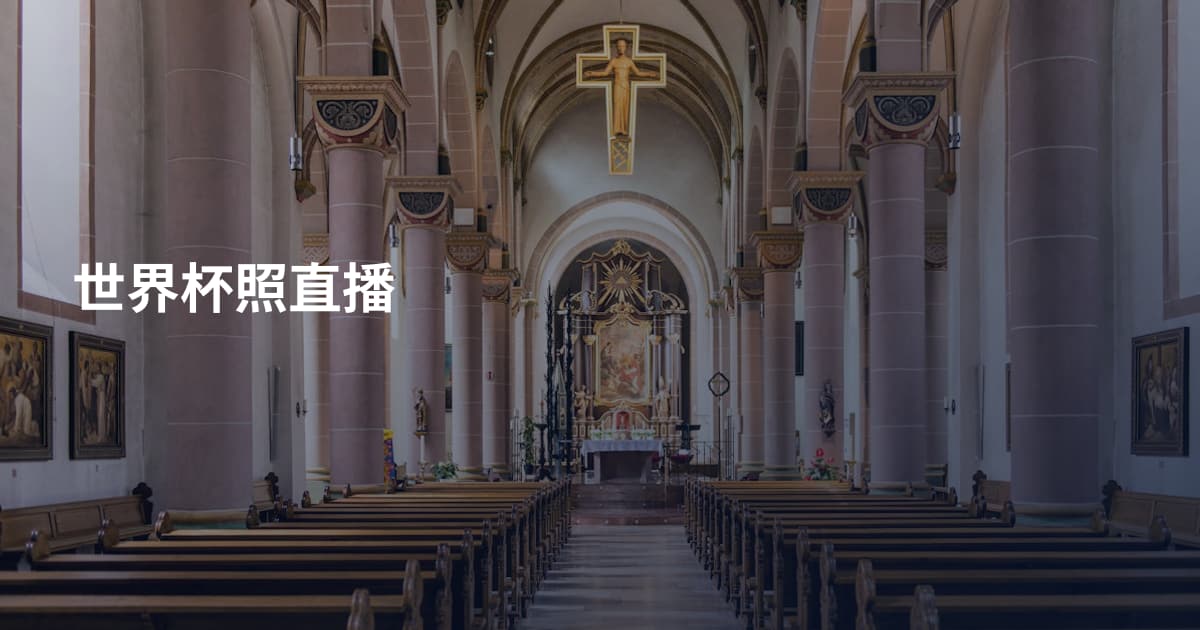 世界杯照直播