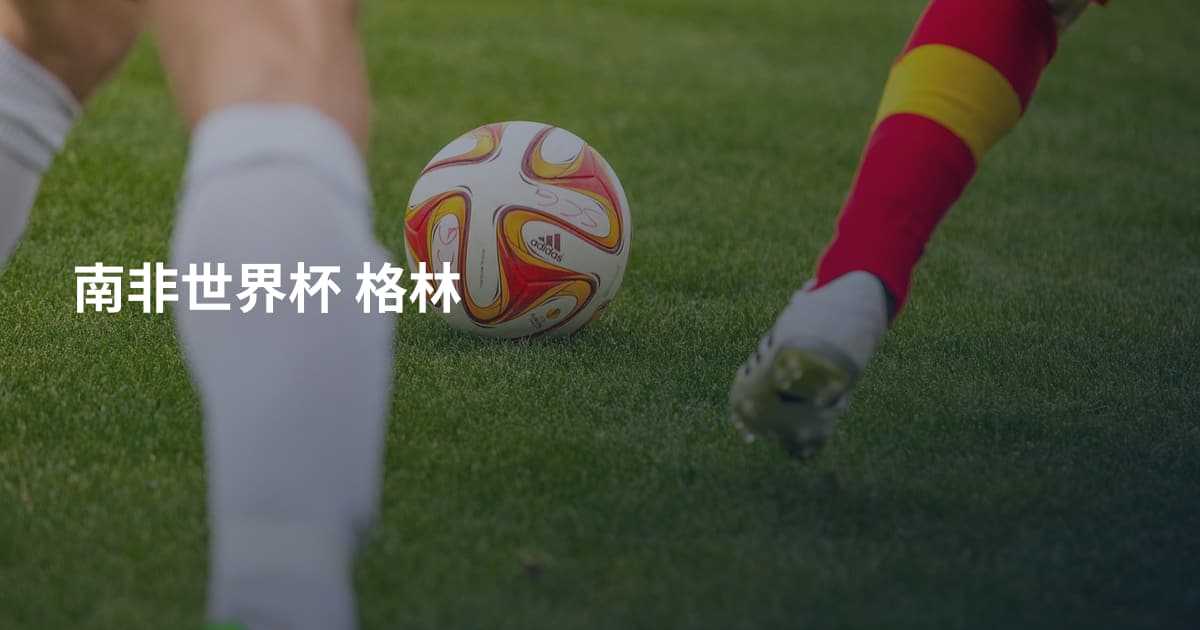 南非世界杯 格林