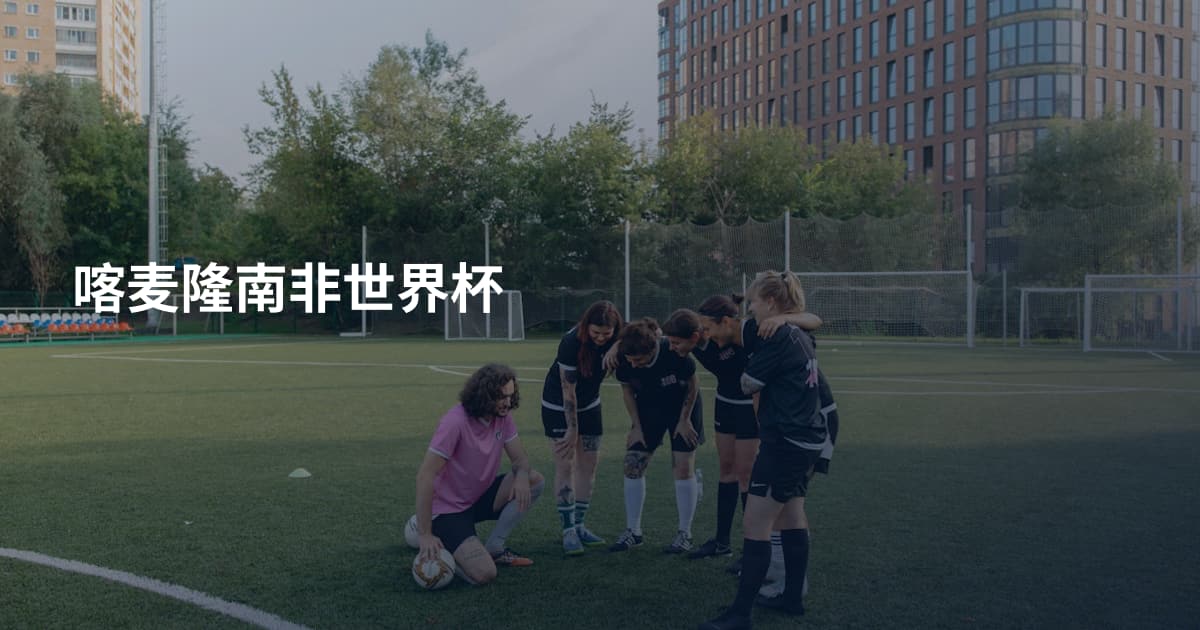 喀麦隆南非世界杯
