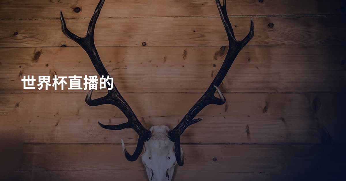 世界杯直播的