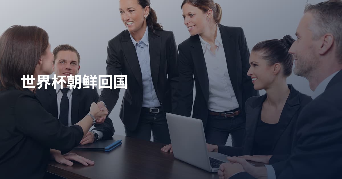 世界杯朝鲜回国