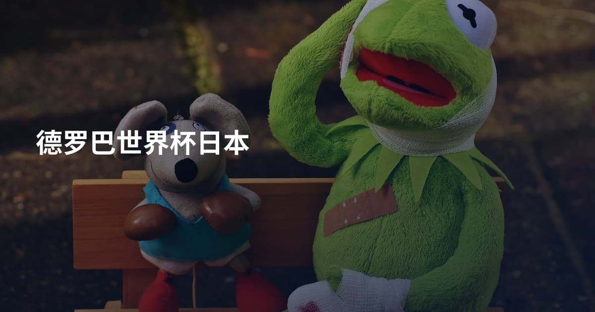 德罗巴世界杯日本