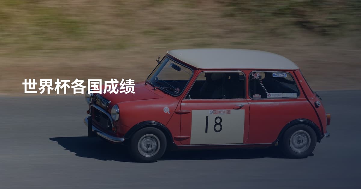 世界杯各国成绩
