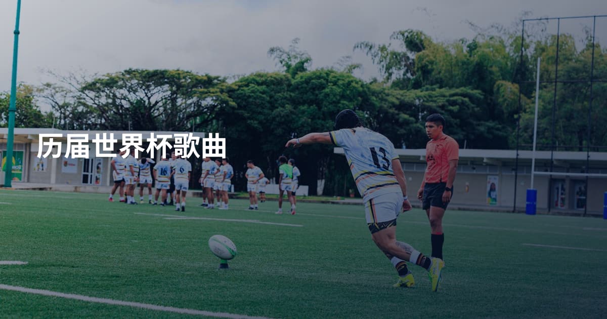 历届世界杯歌曲