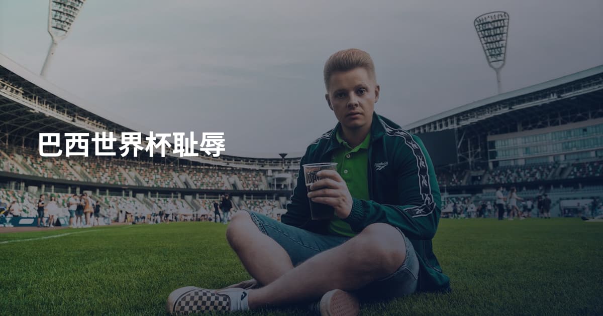 巴西世界杯耻辱