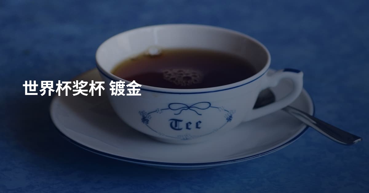 世界杯奖杯 镀金
