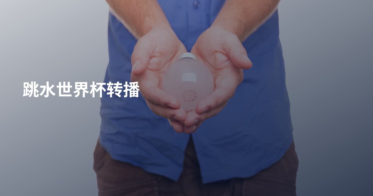 跳水世界杯转播