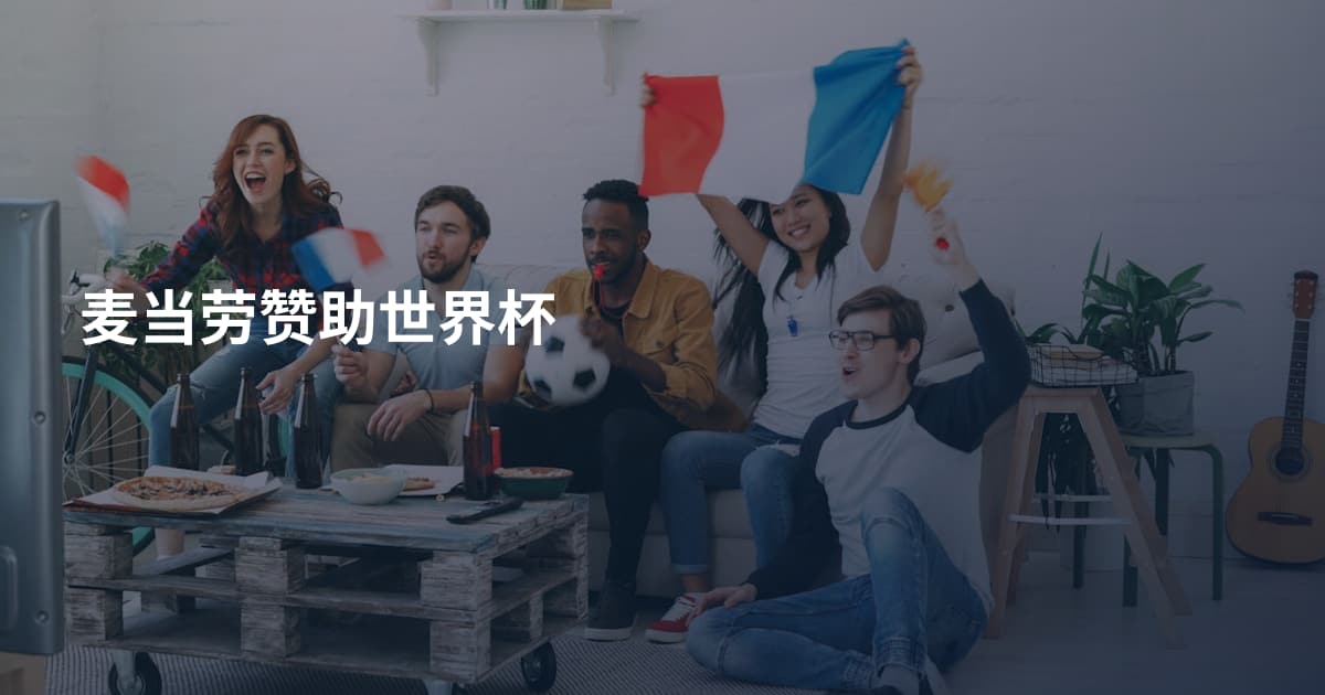 麦当劳赞助世界杯