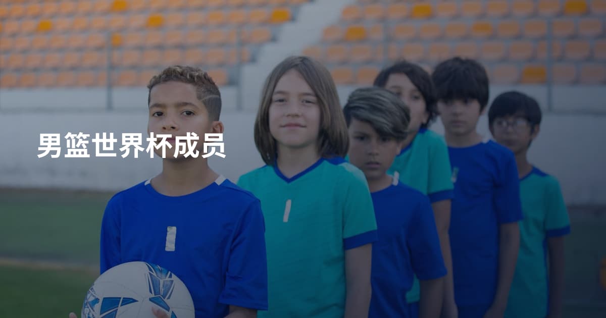 男篮世界杯成员