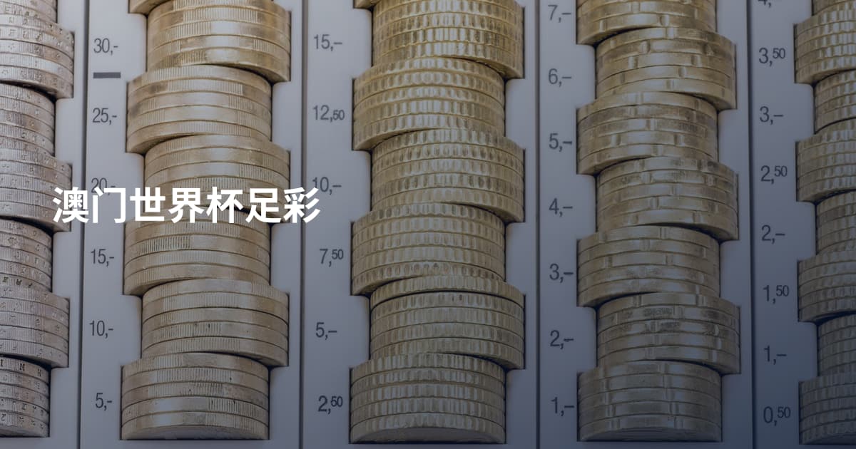 澳门世界杯足彩
