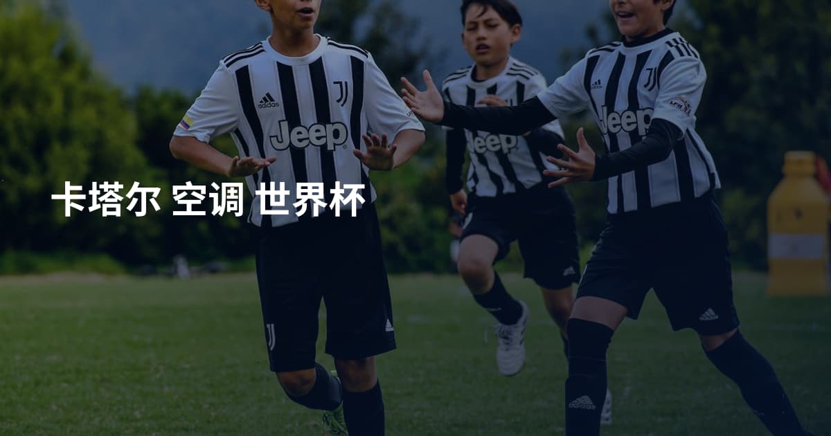 卡塔尔 空调 世界杯