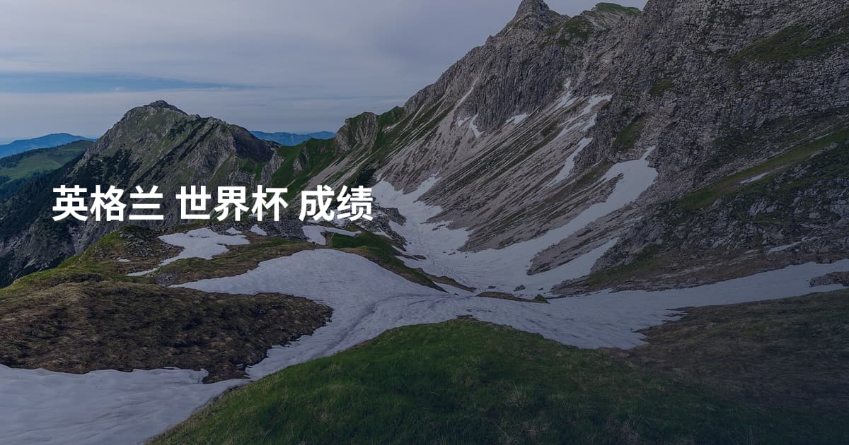英格兰 世界杯 成绩