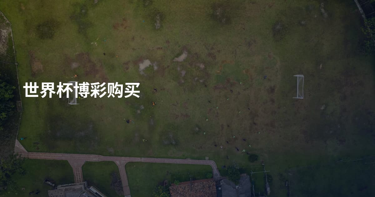 世界杯博彩购买