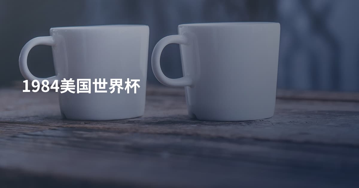 1984美国世界杯