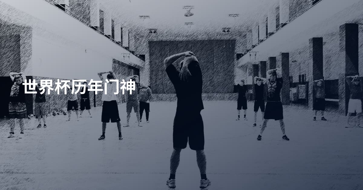 世界杯历年门神
