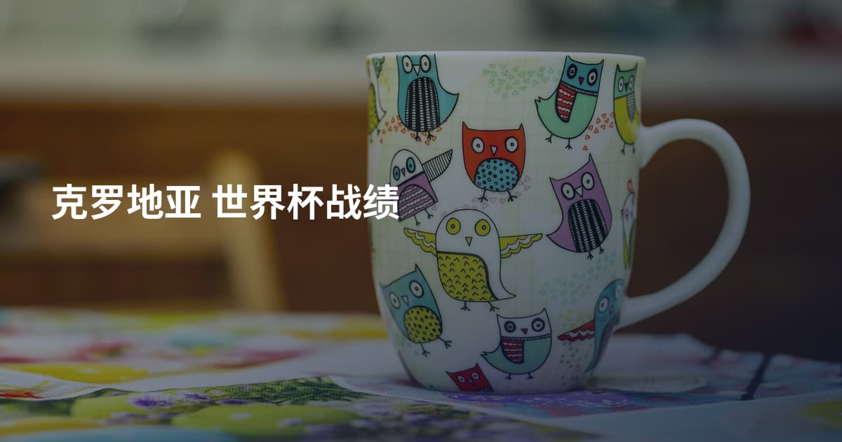 克罗地亚 世界杯战绩
