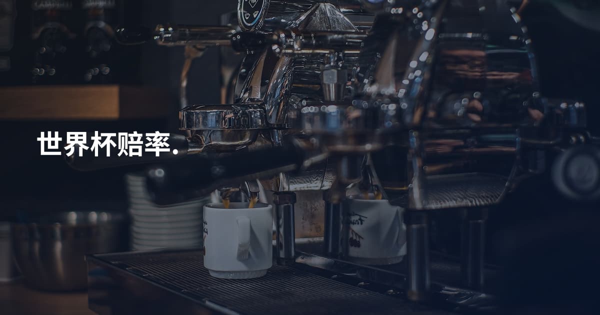 世界杯赔率.