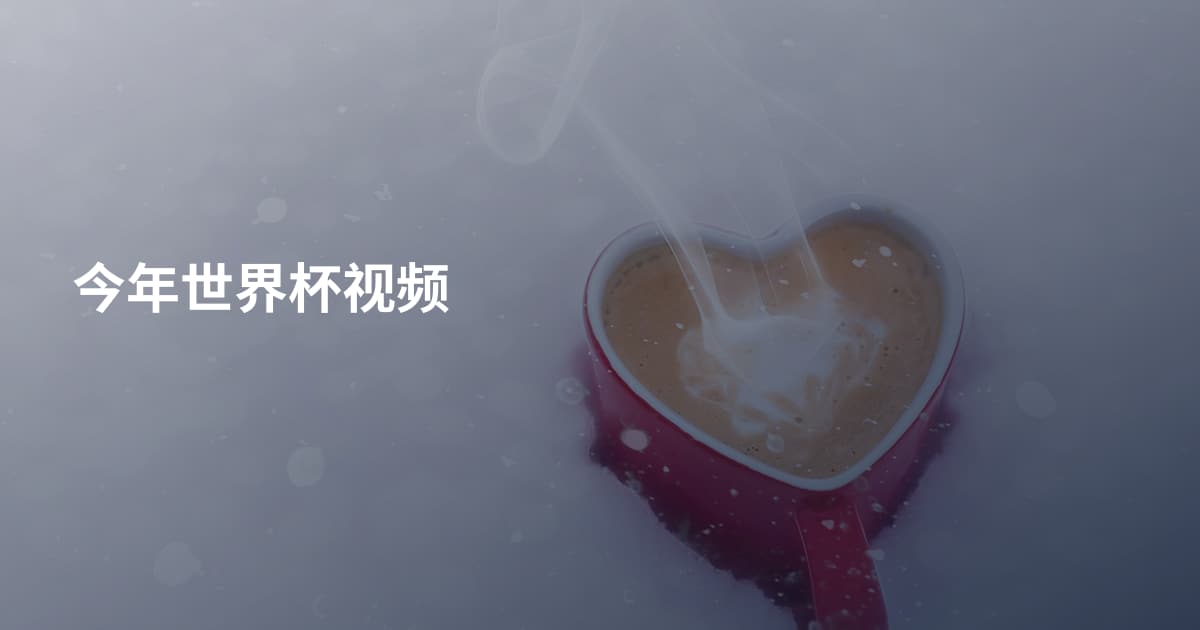 今年世界杯视频