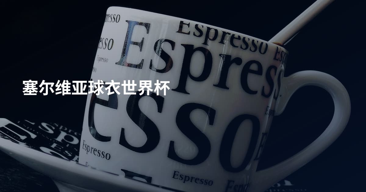 塞尔维亚球衣世界杯