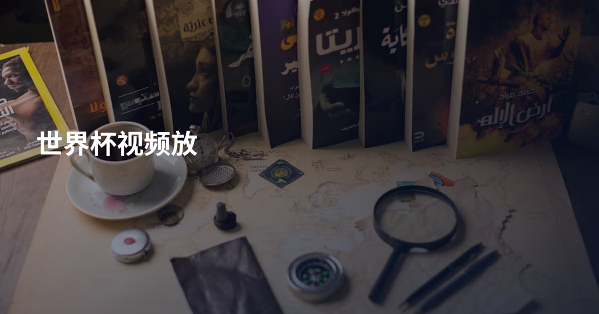 世界杯视频放