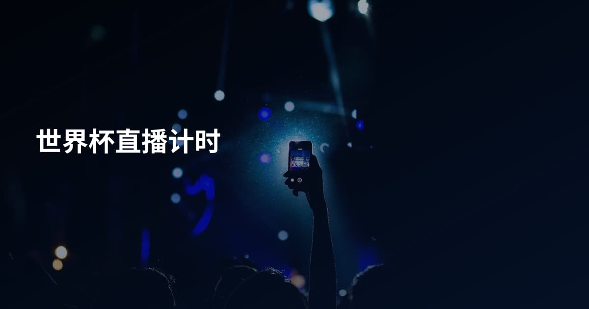 世界杯直播计时