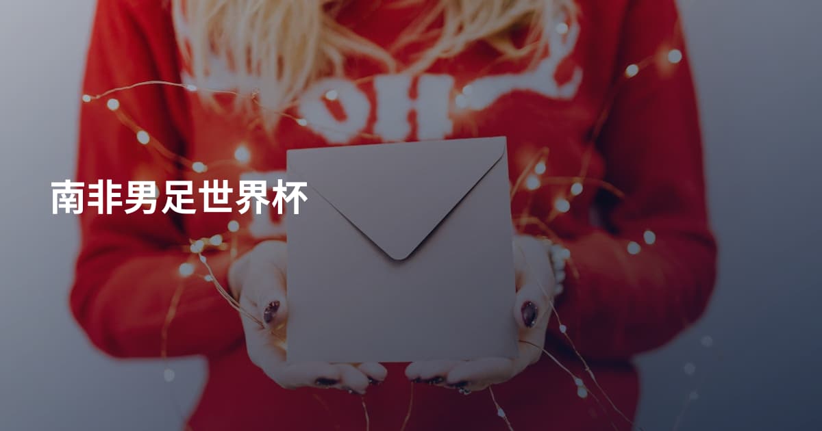 南非男足世界杯