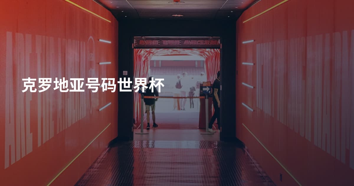 克罗地亚号码世界杯