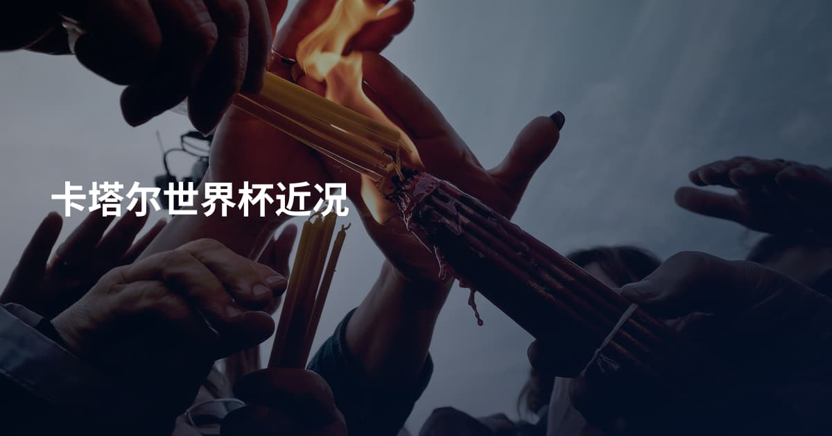 卡塔尔世界杯近况