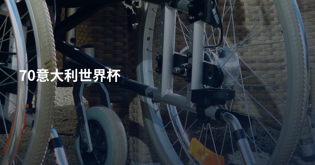 70意大利世界杯