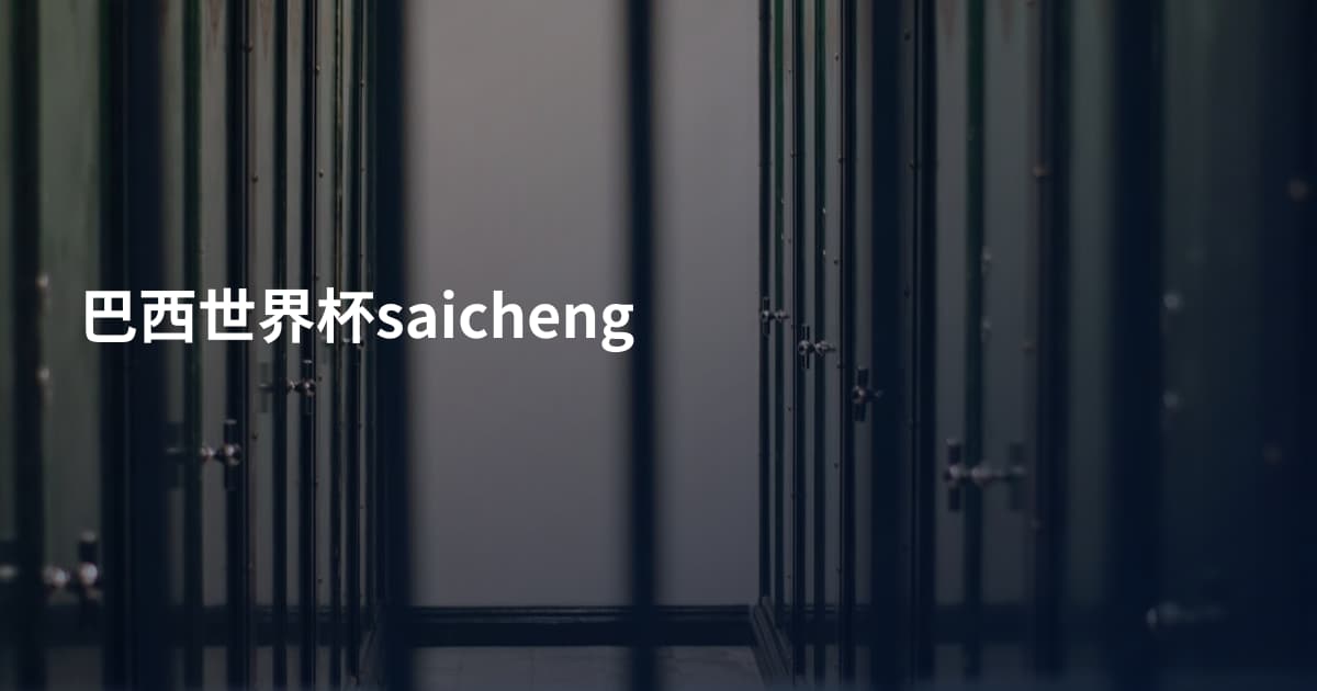 巴西世界杯saicheng