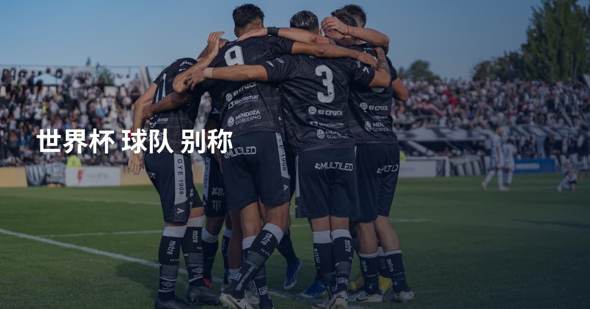 世界杯 球队 别称