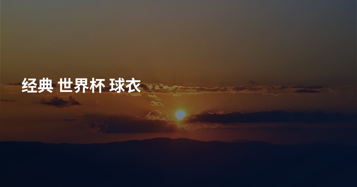 经典 世界杯 球衣