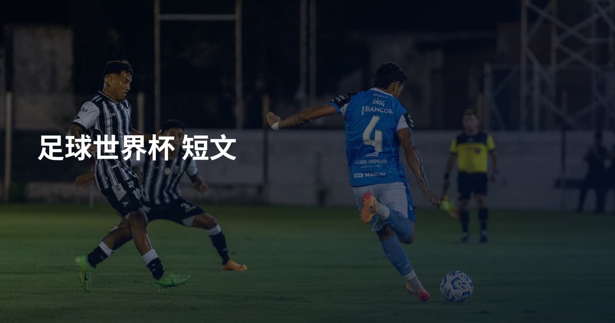 足球世界杯 短文