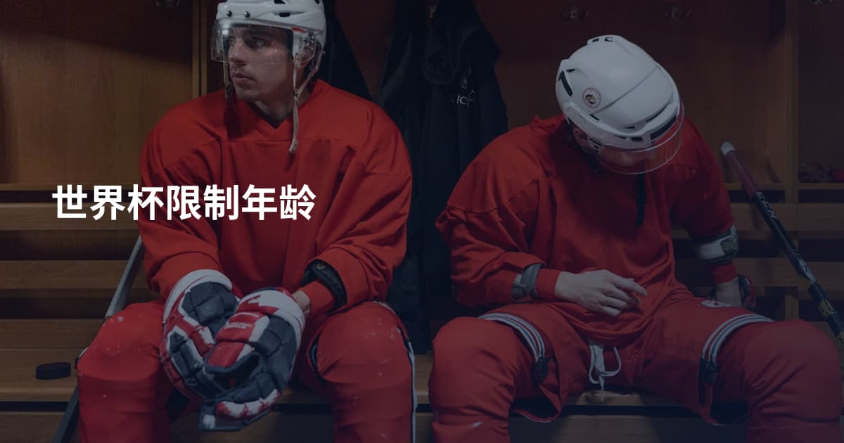 世界杯限制年龄