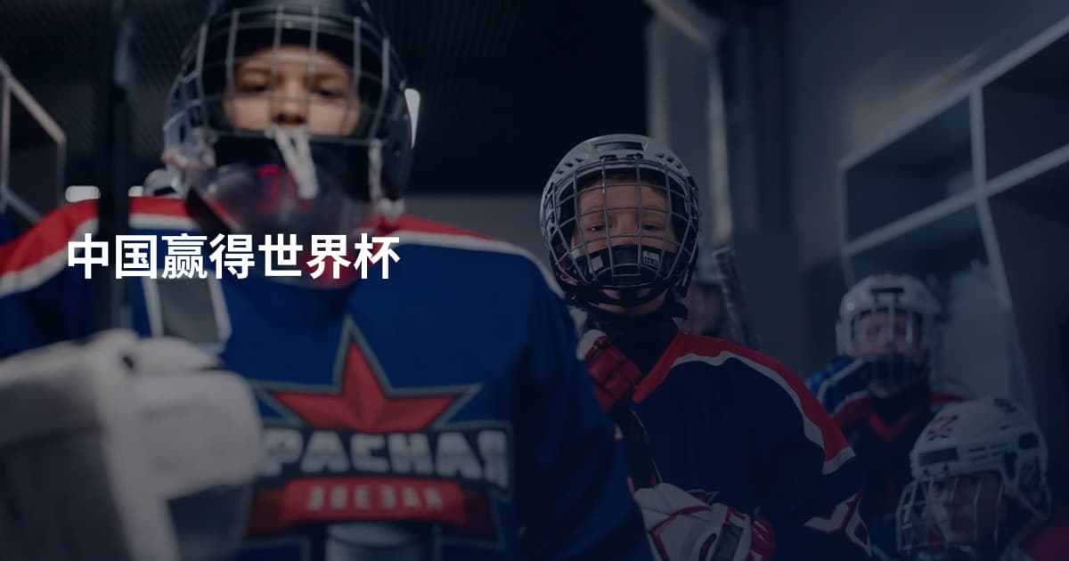 中国赢得世界杯