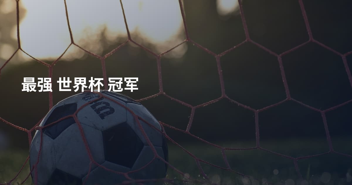 最强 世界杯 冠军