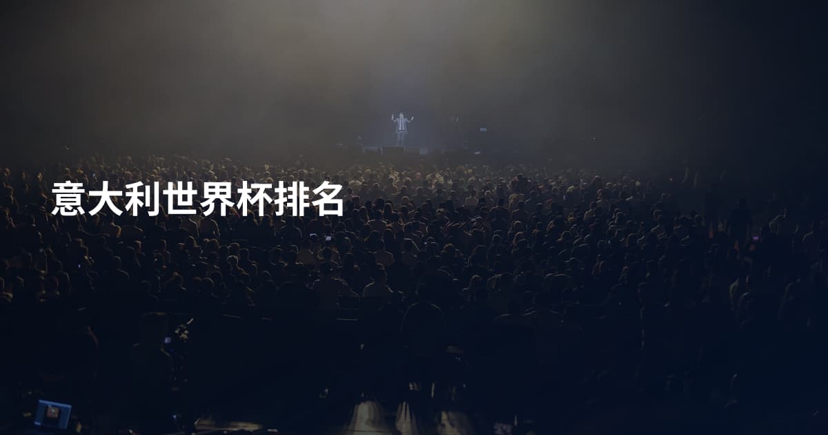 意大利世界杯排名