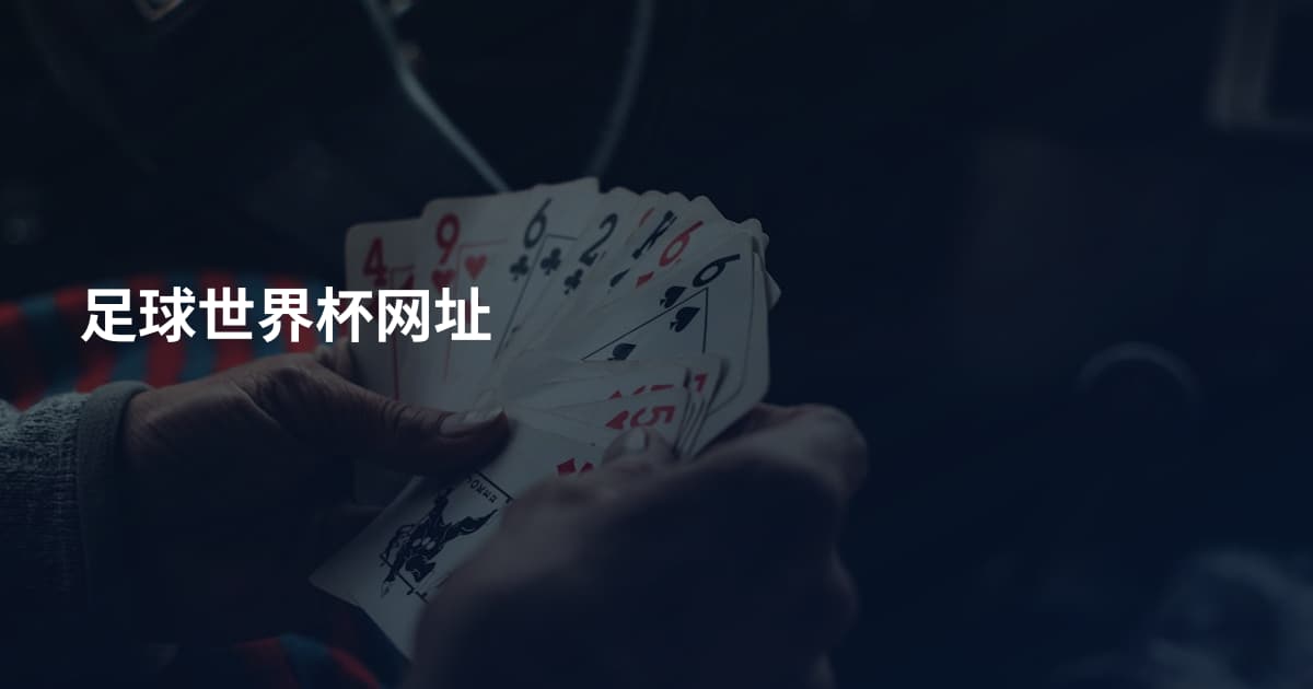 足球世界杯网址
