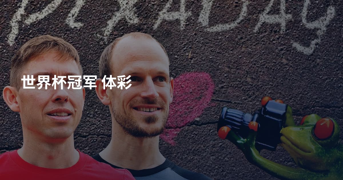 世界杯冠军 体彩