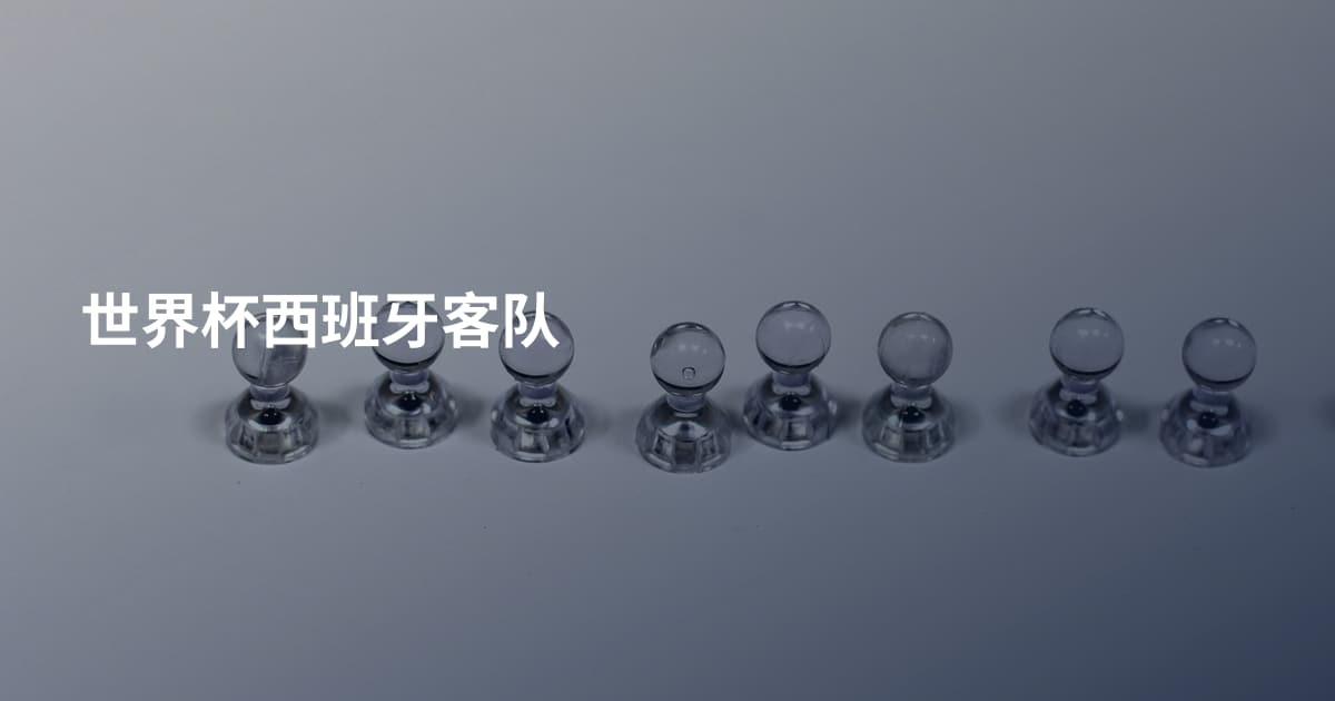 世界杯西班牙客队