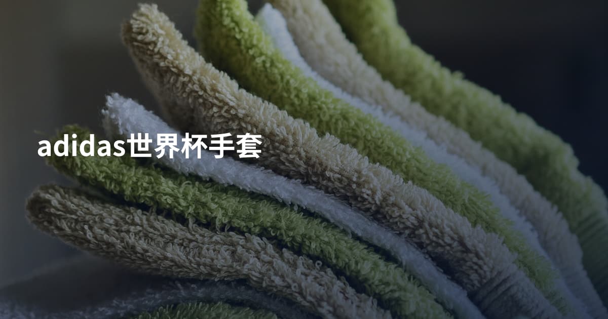 adidas世界杯手套