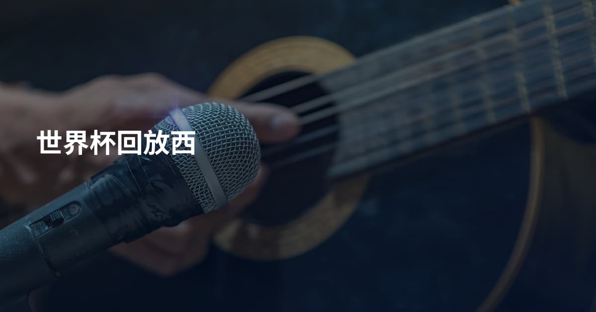 世界杯回放西