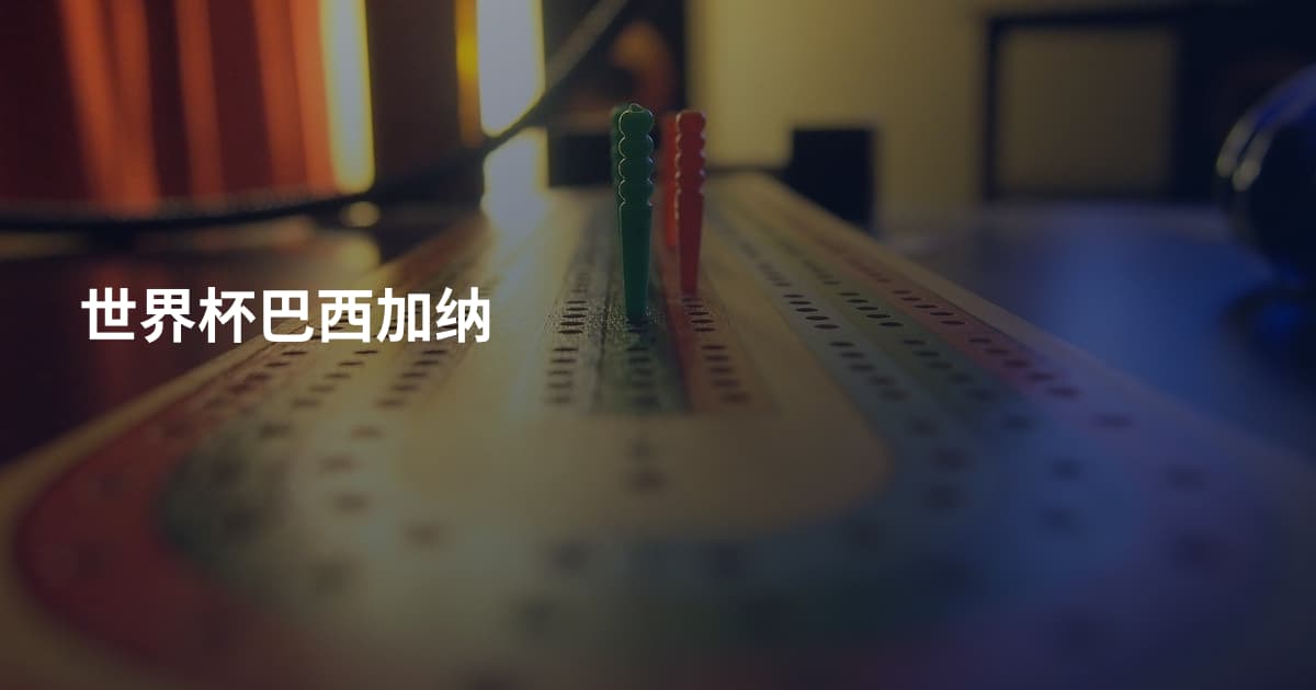 世界杯巴西加纳