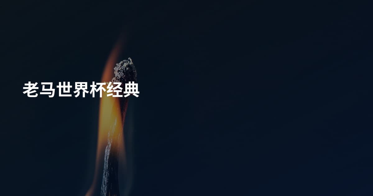 老马世界杯经典