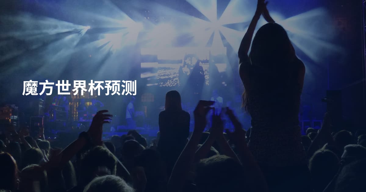 魔方世界杯预测