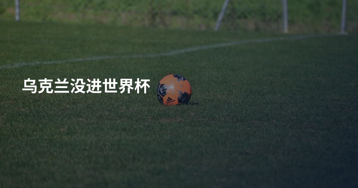 乌克兰没进世界杯