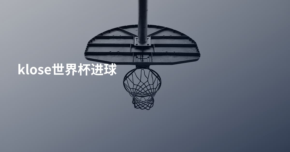 klose世界杯进球