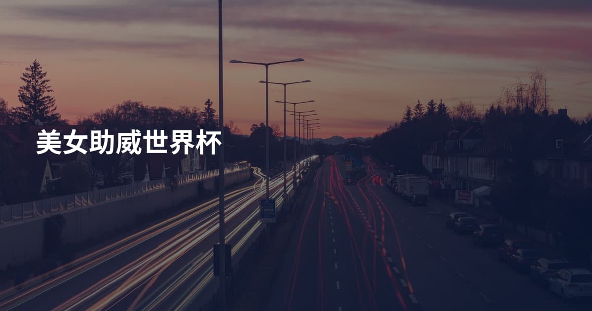 美女助威世界杯