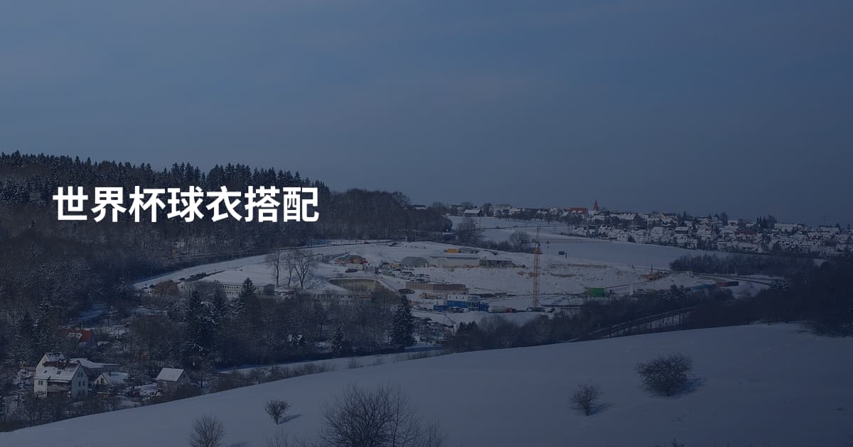 世界杯球衣搭配