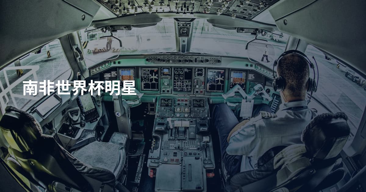 南非世界杯明星